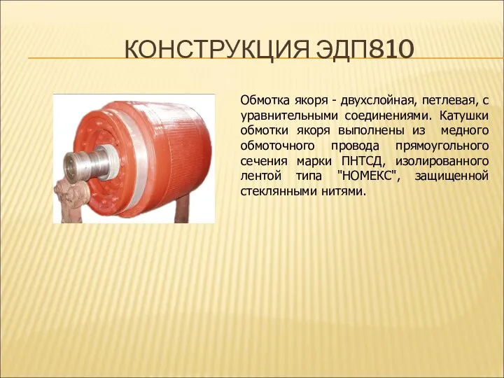 КОНСТРУКЦИЯ ЭДП810 Обмотка якоря - двухслойная, петлевая, с уравнительными соединениями. Катушки