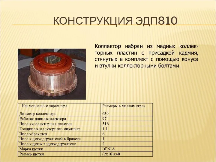 КОНСТРУКЦИЯ ЭДП810 Коллектор набран из медных коллек-торных пластин с присадкой кадмия,