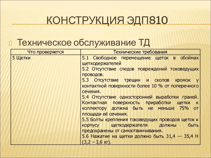 КОНСТРУКЦИЯ ЭДП810 Техническое обслуживание ТД