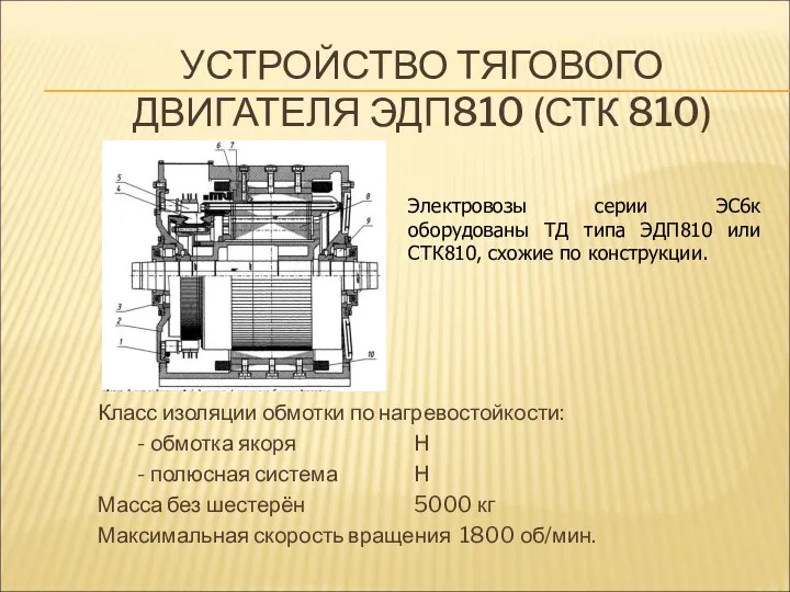 УСТРОЙСТВО ТЯГОВОГО ДВИГАТЕЛЯ ЭДП810 (СТК 810) Класс изоляции обмотки по нагревостойкости: