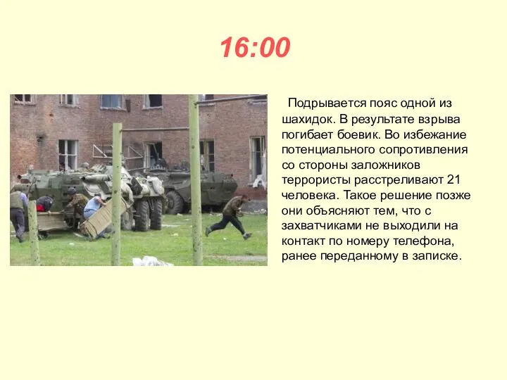 16:00 Подрывается пояс одной из шахидок. В результате взрыва погибает боевик.