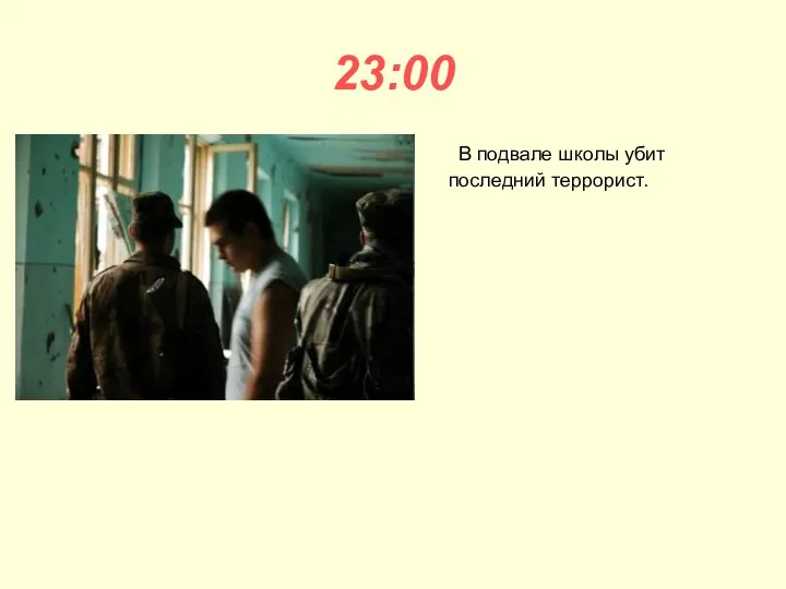 23:00 В подвале школы убит последний террорист.