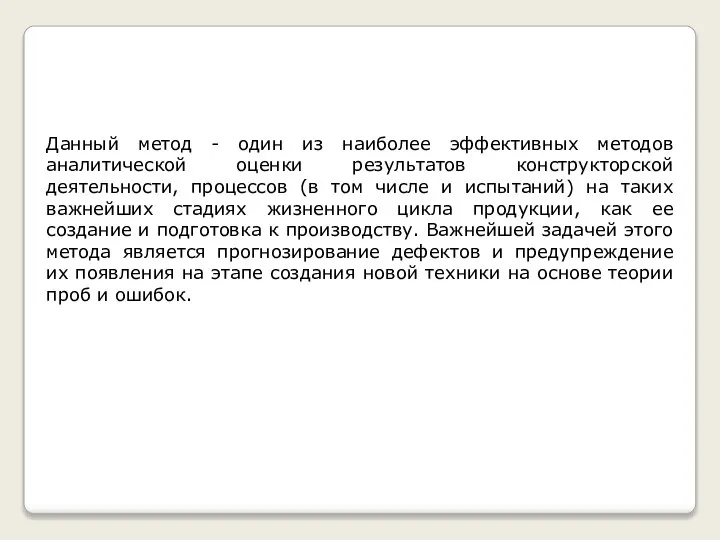 Данный метод - один из наиболее эффективных методов аналитической оценки результатов