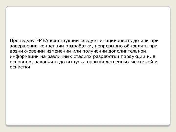 Процедуру FMEA конструкции следует инициировать до или при завершении концепции разработки,