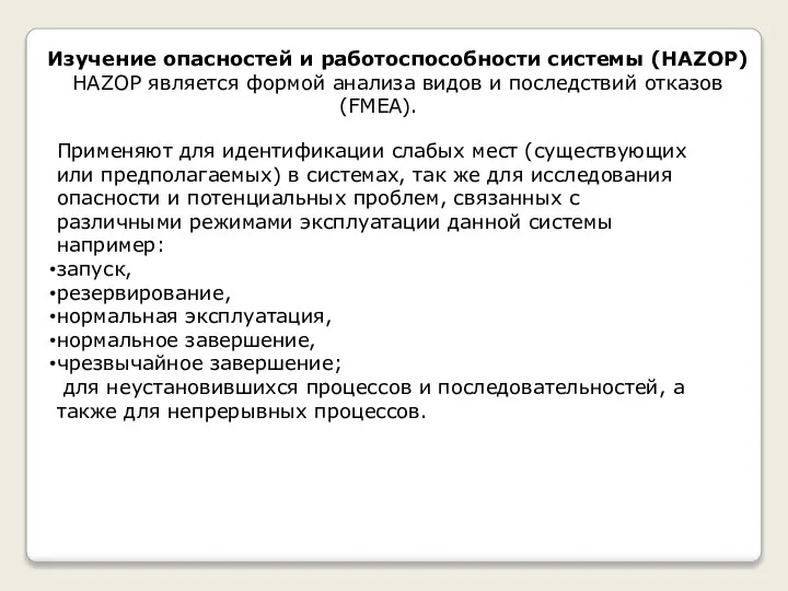 Изучение опасностей и работоспособности системы (HAZOP) НAZOP является формой анализа видов