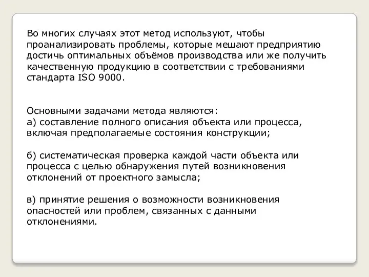 Во многих случаях этот метод используют, чтобы проанализировать проблемы, которые мешают