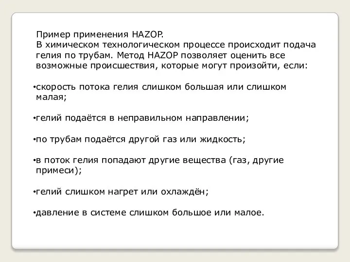 Пример применения HAZOP. В химическом технологическом процессе происходит подача гелия по