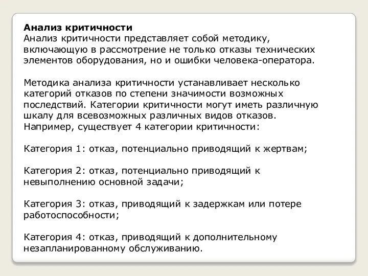 Анализ критичности Анализ критичности представляет собой методику, включающую в рассмотрение не