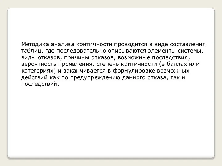 Методика анализа критичности проводится в виде составления таблиц, где последовательно описываются