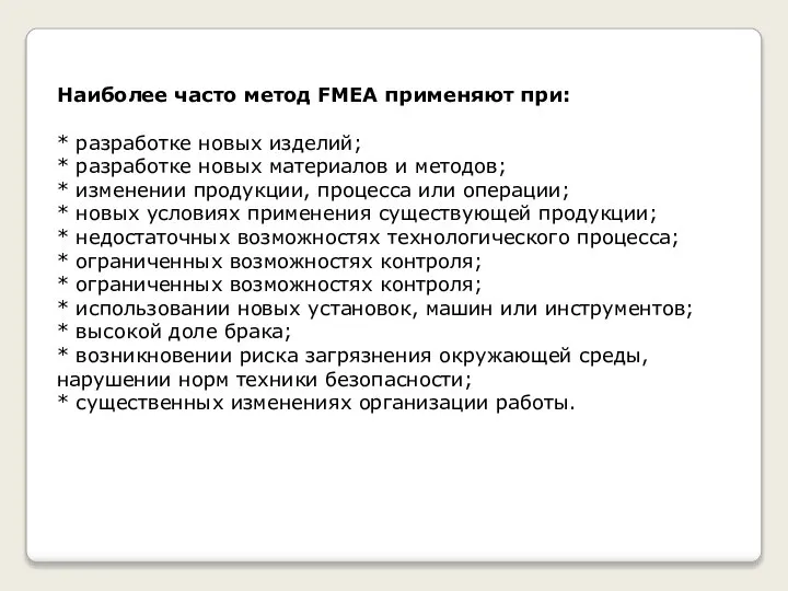 Наиболее часто метод FMEA применяют при: * разработке новых изделий; *