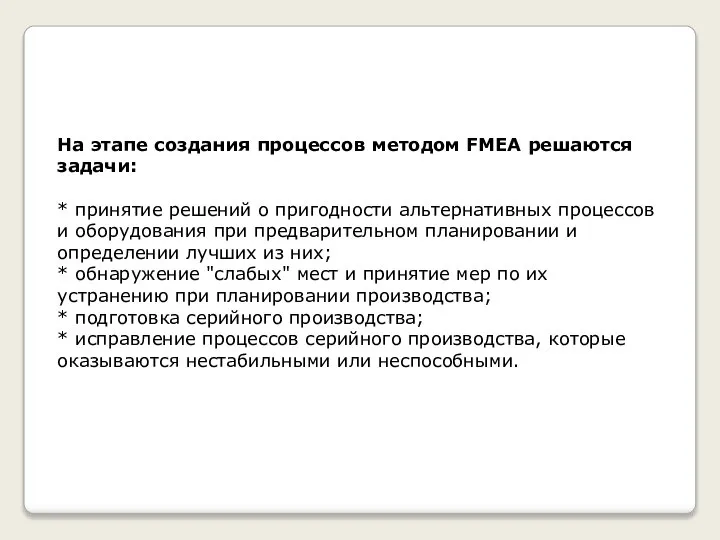 На этапе создания процессов методом FMEA решаются задачи: * принятие решений