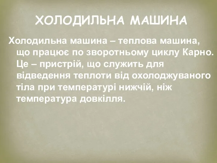 ХОЛОДИЛЬНА МАШИНА Холодильна машина – теплова машина, що працює по зворотньому