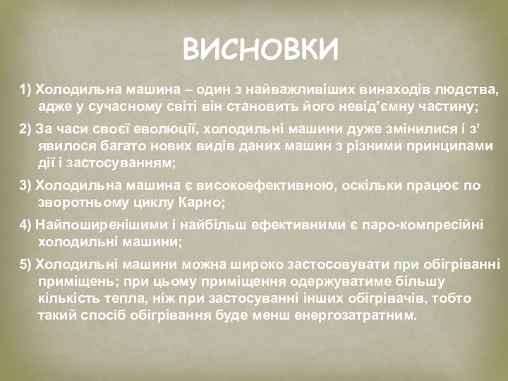 ВИСНОВКИ 1) Холодильна машина – один з найважливіших винаходів людства, адже