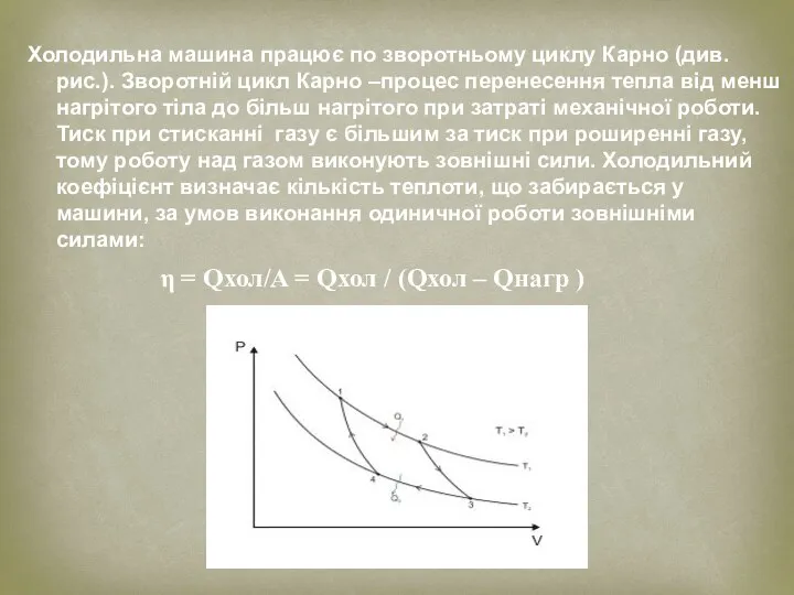 Холодильна машина працює по зворотньому циклу Карно (див. рис.). Зворотній цикл