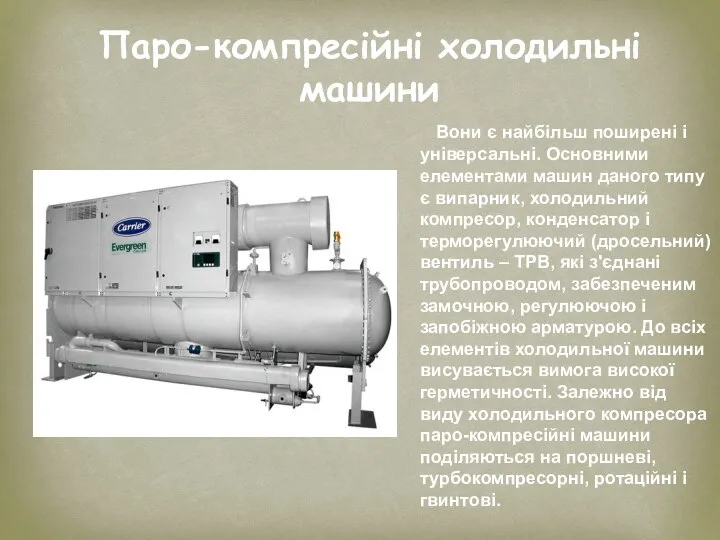 Паро-компресійні холодильні машини Вони є найбільш поширені і універсальні. Основними елементами
