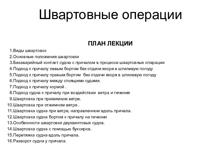 Швартовные операции ПЛАН ЛЕКЦИИ Виды швартовок Основные положения швартовки Безаварийный контакт