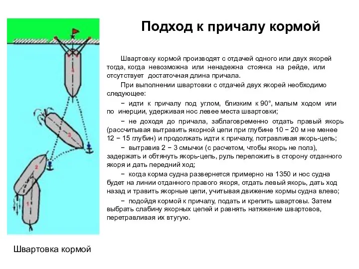 Швартовку кормой производят с отдачей одного или двух якорей тогда, когда