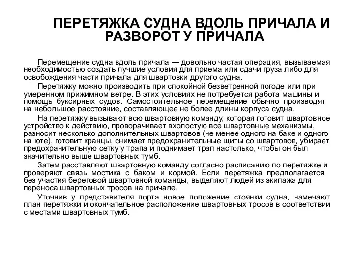 Перемещение судна вдоль причала — довольно частая операция, вызываемая необходимостью создать