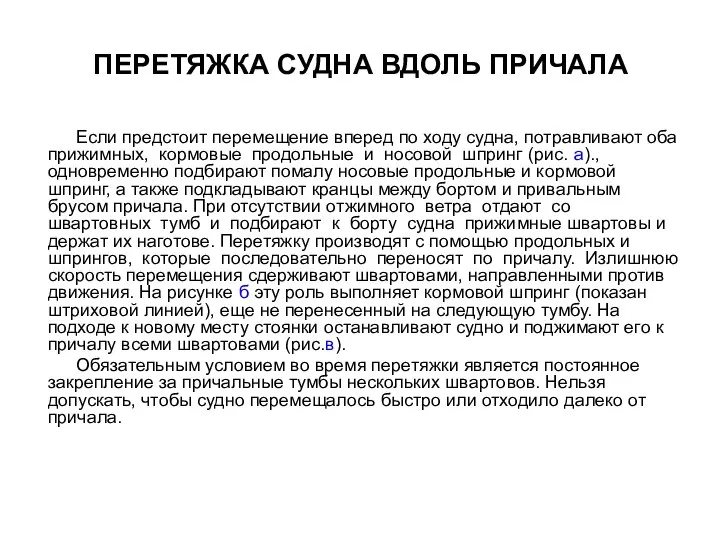 Если предстоит перемещение вперед по ходу судна, потравливают оба прижимных, кормовые