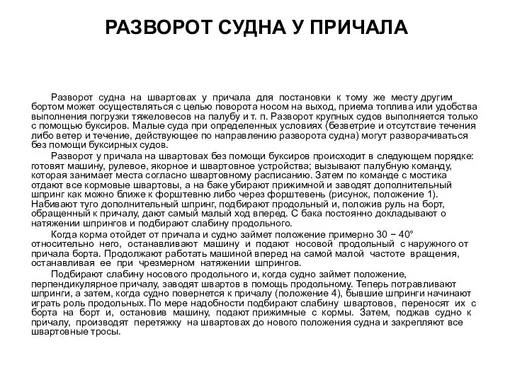 Разворот судна на швартовах у причала для постановки к тому же