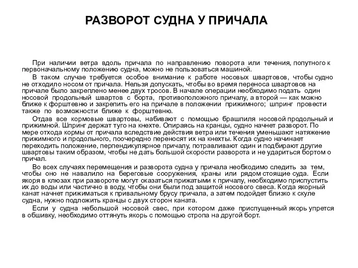 При наличии ветра вдоль причала по направлению поворота или течения, попутного