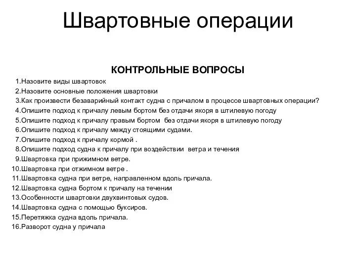 Швартовные операции КОНТРОЛЬНЫЕ ВОПРОСЫ Назовите виды швартовок Назовите основные положения швартовки