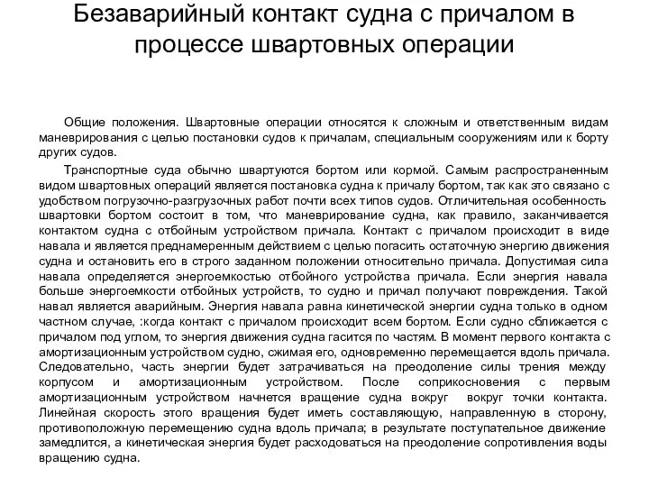 Общие положения. Швартовные операции относятся к сложным и ответственным видам маневрирования