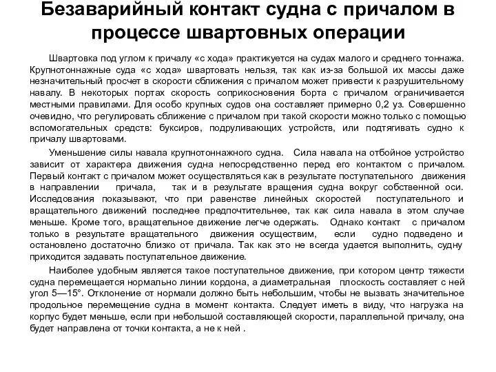 Швартовка под углом к причалу «с хода» практикуется на судах малого