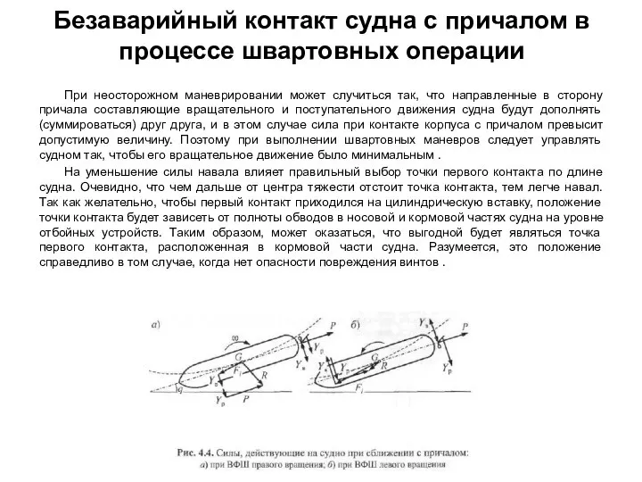 Безаварийный контакт судна с причалом в процессе швартовных операции При неосторожном