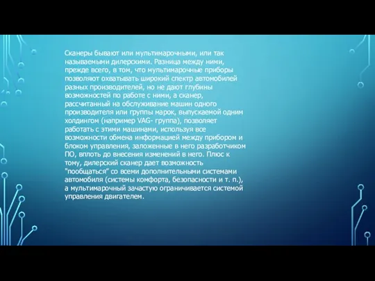 Сканеры бывают или мультимарочными, или так называемыми дилерскими. Разница между ними,