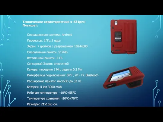 Технические характеристики x-431pro: Планшет: Операционная система: Android Процессор: 1ГГц 2 ядра