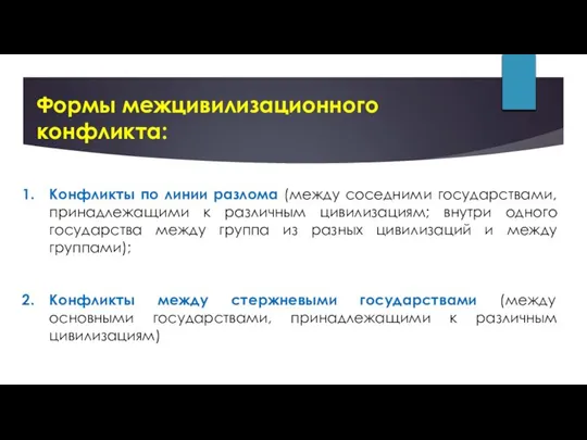 Формы межцивилизационного конфликта: Конфликты по линии разлома (между соседними государствами, принадлежащими