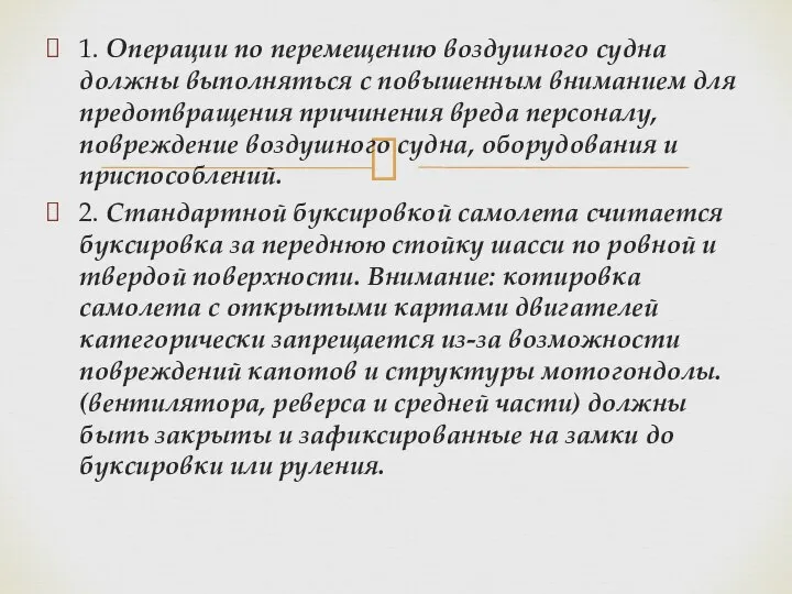 1. Операции по перемещению воздушного судна должны выполняться с повышенным вниманием