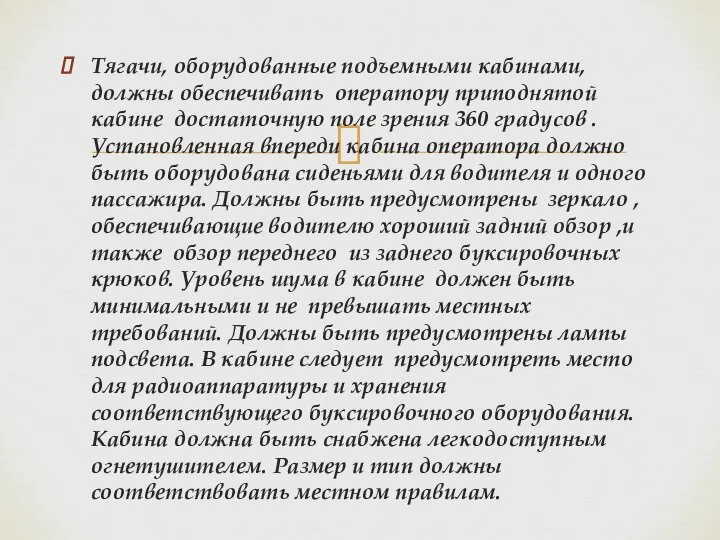 Тягачи, оборудованные подъемными кабинами, должны обеспечивать оператору приподнятой кабине достаточную поле