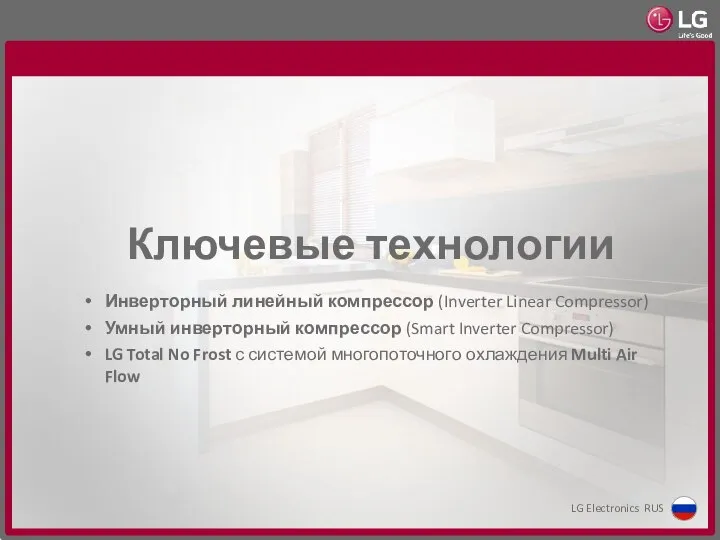 Ключевые технологии Инверторный линейный компрессор (Inverter Linear Compressor) Умный инверторный компрессор