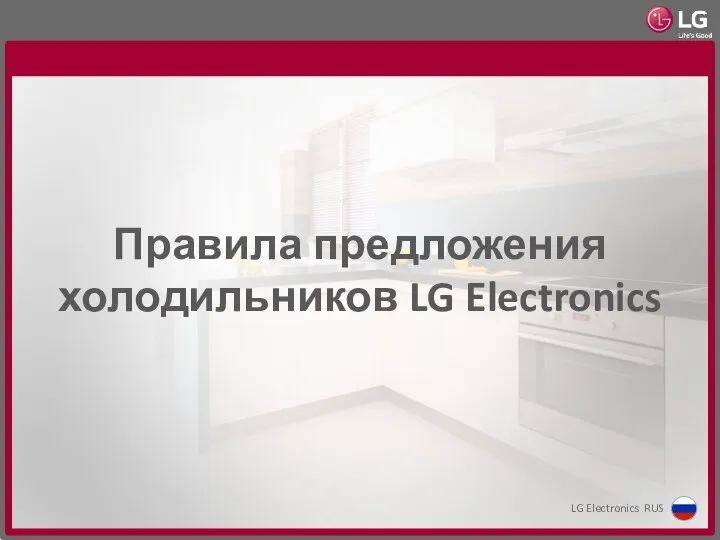 Правила предложения холодильников LG Electronics