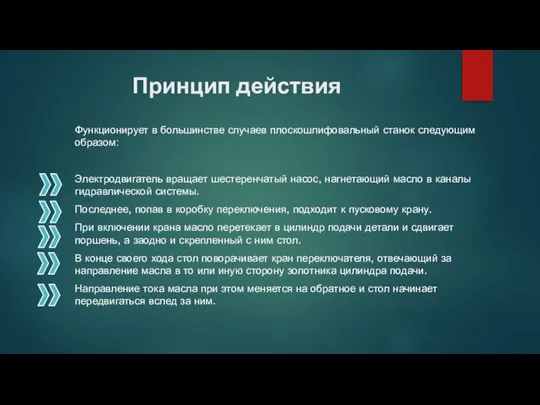 Принцип действия Функционирует в большинстве случаев плоскошлифовальный станок следующим образом: Электродвигатель