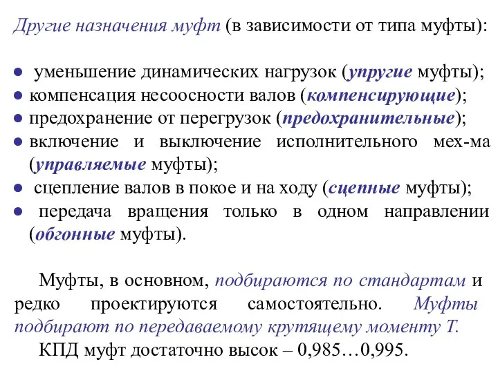 Муфты, в основном, подбираются по стандартам и редко проектируются самостоятельно. Муфты