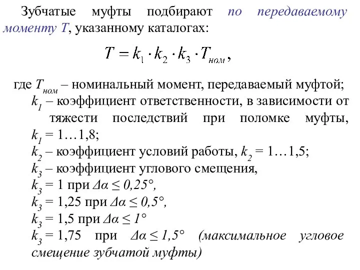 Зубчатые муфты подбирают по передаваемому моменту T, указанному каталогах: где Tном