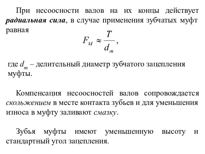 При несоосности валов на их концы действует радиальная сила, в случае