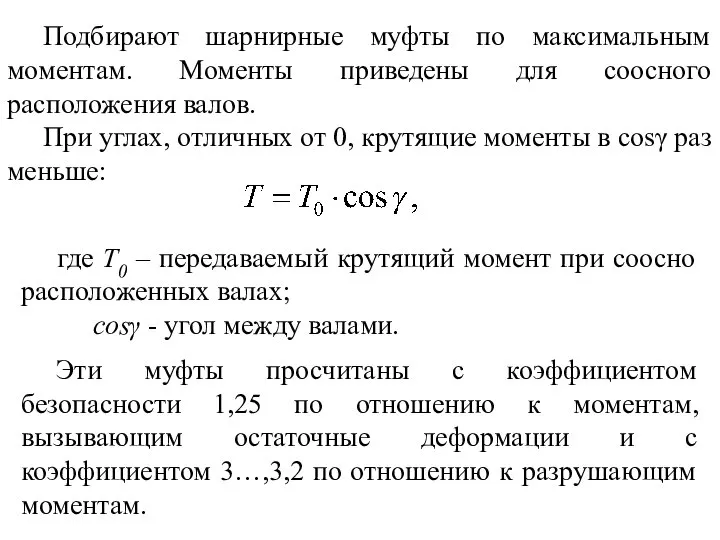 Подбирают шарнирные муфты по максимальным моментам. Моменты приведены для соосного расположения