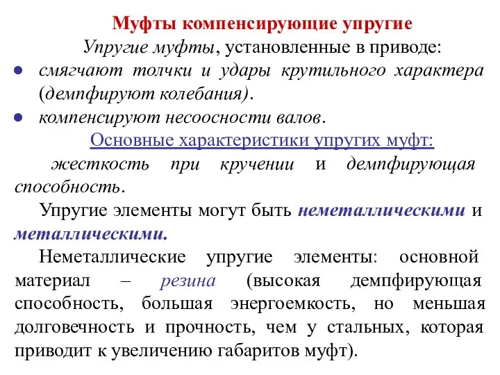 Муфты компенсирующие упругие Упругие муфты, установленные в приводе: смягчают толчки и