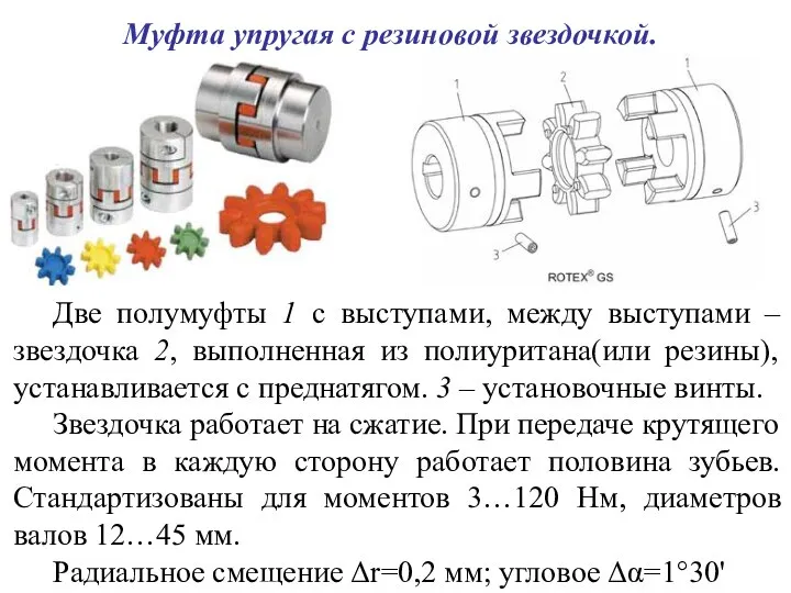 Муфта упругая с резиновой звездочкой. Две полумуфты 1 с выступами, между