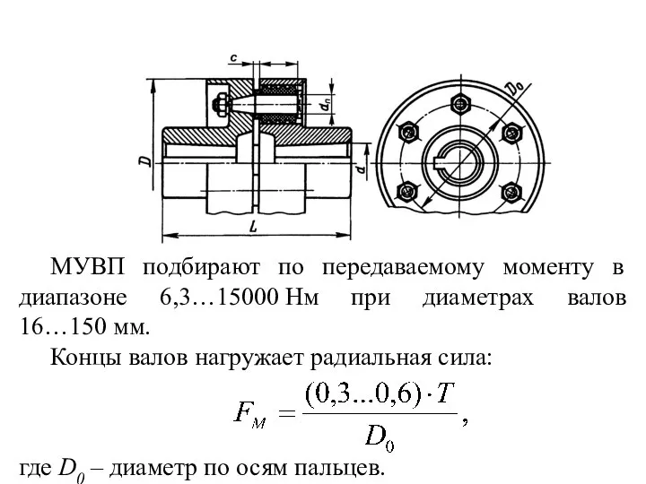 МУВП подбирают по передаваемому моменту в диапазоне 6,3…15000 Нм при диаметрах
