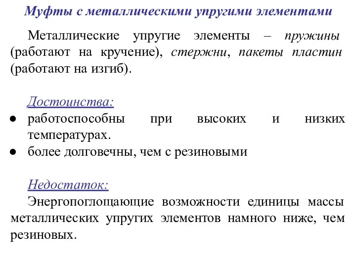 Муфты с металлическими упругими элементами Металлические упругие элементы – пружины (работают