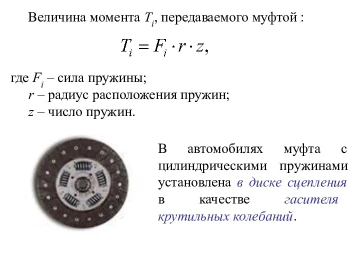 Величина момента Ti, передаваемого муфтой : где Fi – сила пружины;