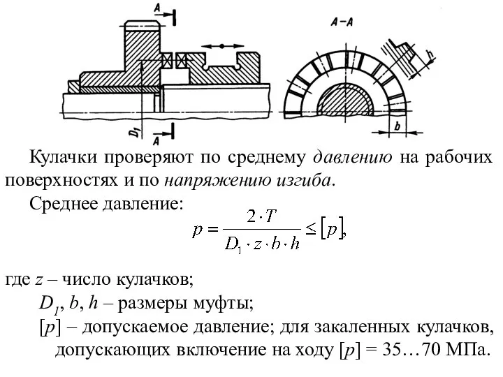 Кулачки проверяют по среднему давлению на рабочих поверхностях и по напряжению