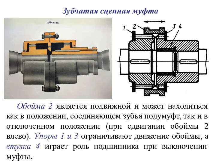 Обойма 2 является подвижной и может находиться как в положении, соединяющем