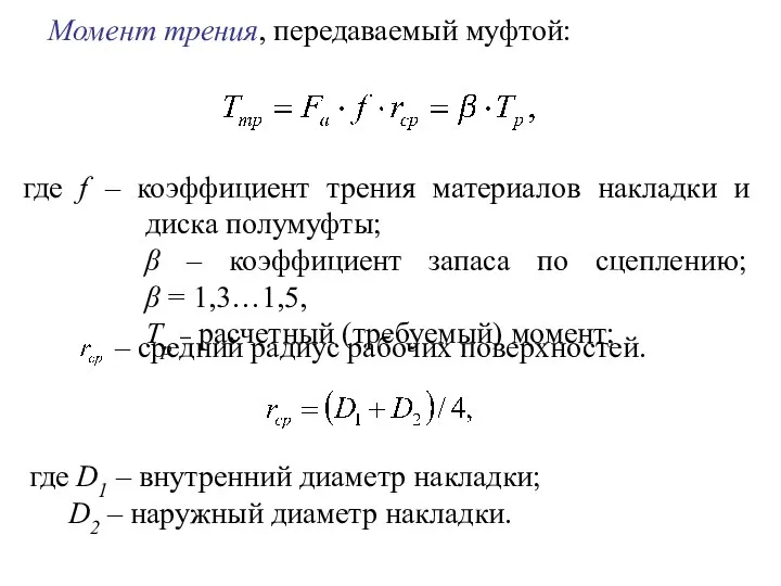 Момент трения, передаваемый муфтой: где f – коэффициент трения материалов накладки