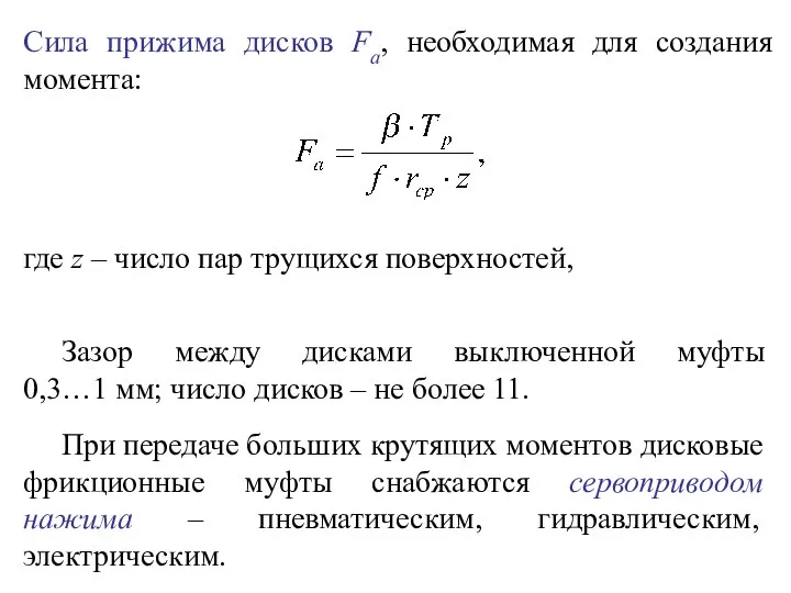 Сила прижима дисков Fa, необходимая для создания момента: где z –